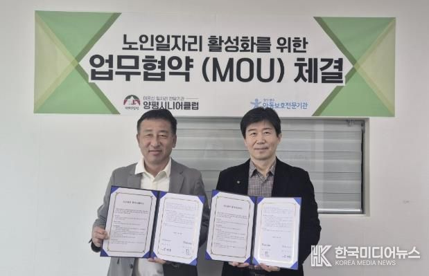 양평군 시니어클럽 노인일자리 업무협약