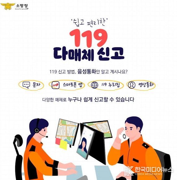 , ‘신고도 스마트하게!’ 119 다매체 신고 서비스 홍보
