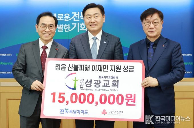 군산성광교회, 정읍 산불피해 이재민에 성금 1,500만원 기탁