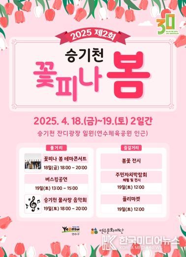 연수구, ‘승기천 꽃피나 봄’ 축제 18일부터 개최