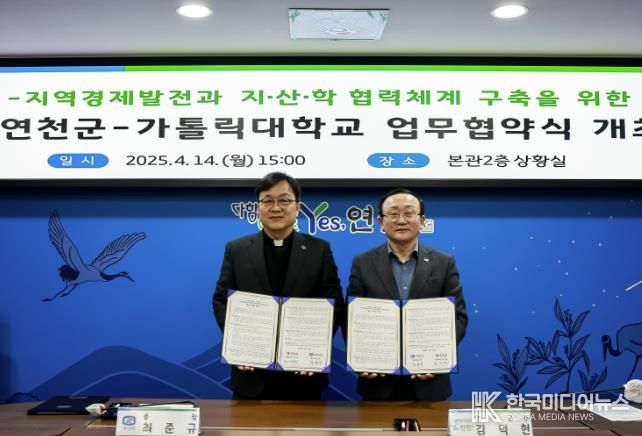 연천군-가톨릭대, 지·산·학 협력 강화 위한 업무협약