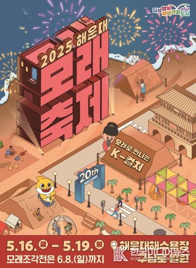 모래로 만나는 K-컬처 2025 해운대 모래축제