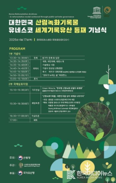 산림녹화기록물 유네스코 세계기록유산 등재 기념식 포스터