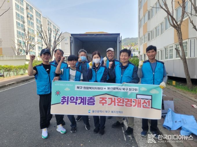 북구 희망복지지원단은 19일 북구청 환경공무직 봉사단체 청구회와 농소1동 거주 통합사례관리대상자 세대를 찾아 주거환경 개선활동을 펼쳤다.