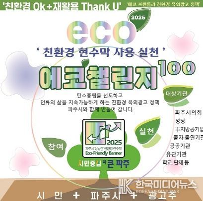파주시, 기관‧학교‧단체와 손잡고 친환경 현수막 사용 확산 나선다