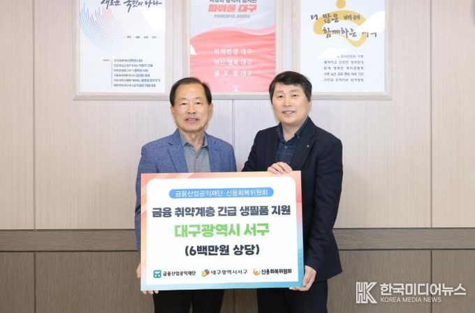 신용회복위원회 대구·경북지역본부 서구 금융취약계층에 600만원 상당 생필품 지원