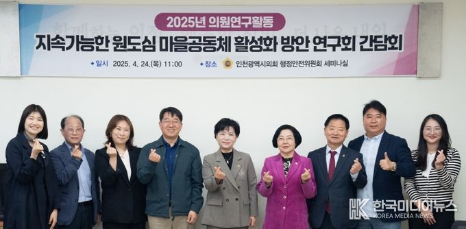 인천시의회 연구단체인 ‘지속가능한 원도심 마을공동체 활성화 방안 연구회(대표의원 유승분)’가 24일 행정안전위원회 세미나살에서 평생교육을 통한 원도심 마을공동체 활성화 방안 연구라는 주제로 간담회를 가진 후 기념 촬영을 하고 있다.