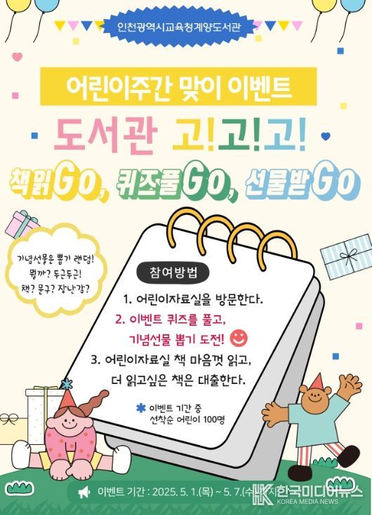 어린이날 맞아 방문 기념 이벤트 ‘도서관으로 고!고!고!’