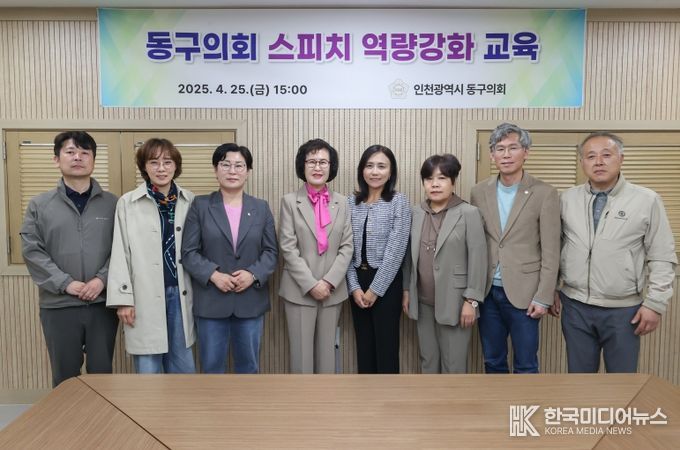 인천 동구의회 의정 역량 강화를 위한‘스피치 교육’실시