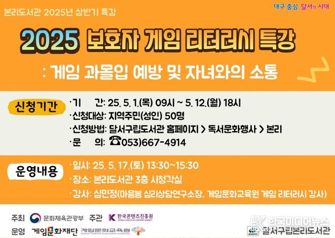 달서구립본리도서관, 2025 보호자 게임리터러시 특강 수강생 모집