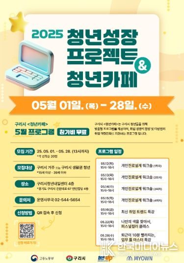 구리시, “취업준비 마스터의 달” 청년성장프로젝트 5월 참여자 모집