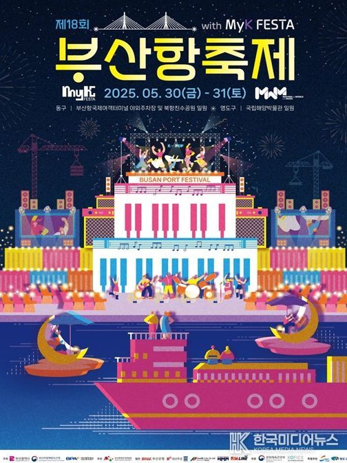 '제18회 부산항축제' 개최!