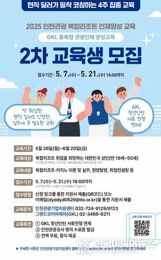 인천관광공사'2025년 인천 복합리조트 인재양성교육' 2회차 수강생 모집