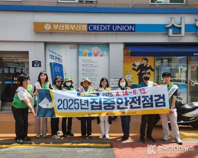 부산 남구, 2025년 집중안전점검 홍보 캠페인