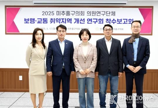 미추홀구의회 '보행교통 취약지역 개선 연구회' 착수보고회 개최