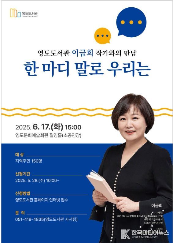 영도도서관, 작가 초청 강연회 이금희 작가와의 만남