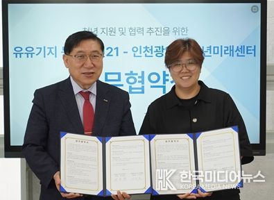 배동환 인천시사회서비스원 시설사업부장과 이금남 유유기지 동구청년21 센터장이 지난 21일 유유기지 동구청년21 회의실에서 업무협약 후 기념촬영을 하고 있다.