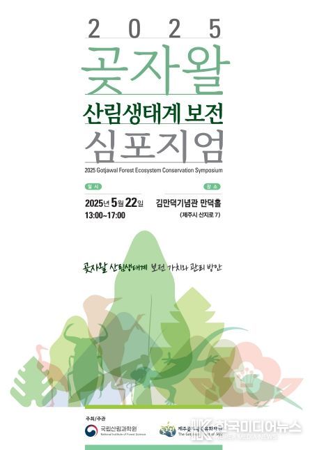 제주곶자왈공유화재단과 공동 심포지엄