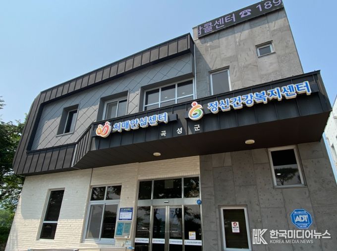곡성군 정신건강복지센터