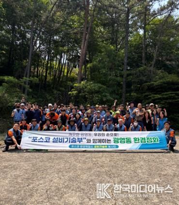 포스코 광양제철소 설비기술부, 광영동과 민·관 협력 상생 봉사 활동 펼쳐
